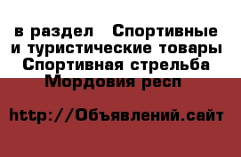  в раздел : Спортивные и туристические товары » Спортивная стрельба . Мордовия респ.